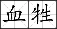血牲