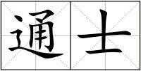 通士