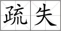 疏失