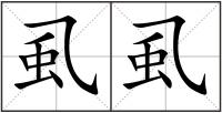虱虱