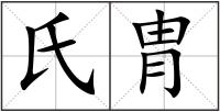 氏胄