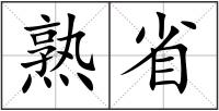 熟省