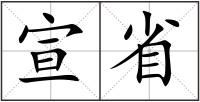 宣省