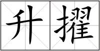 升擢
