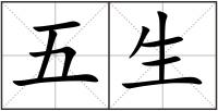 五生