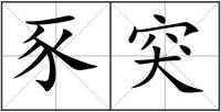 豕突