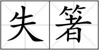 失箸