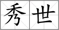 秀世