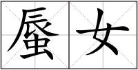 蜃女