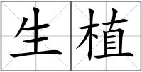 生植