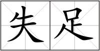 失足