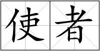 使者
