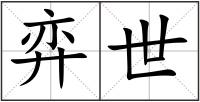 弈世