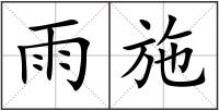 雨施