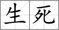 生死