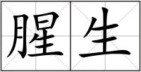 腥生