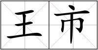 王市