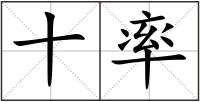 十率