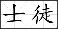 士徒