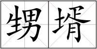 甥壻