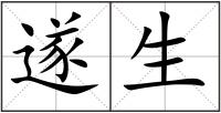 遂生