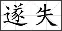 遂失