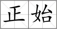 正始