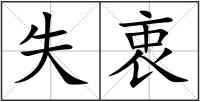 失衷
