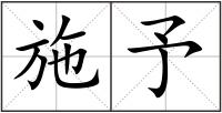 施予