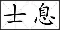 士息