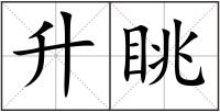 升眺