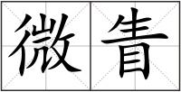 微眚