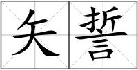 矢誓