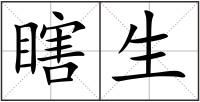 瞎生