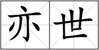 亦世