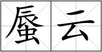 蜃云