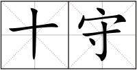 十守