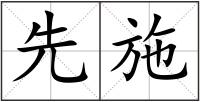 先施