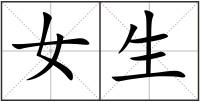 女生