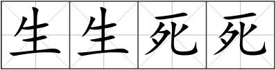 生生死死
