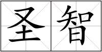 圣智