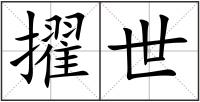 擢世
