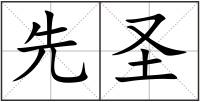 先圣