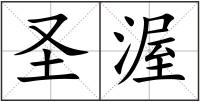 圣渥