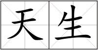 天生