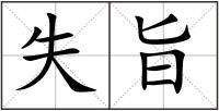 失旨
