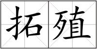 拓殖
