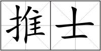 推士