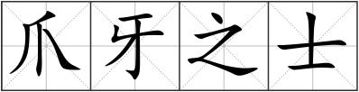 爪牙之士