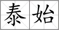 泰始